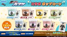 黒子のバスケ コラボポップコーン販売のお知らせ