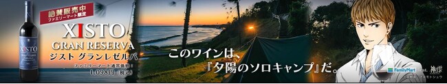 ファミリーマート限定ワイン「ジスト　グランレゼルバ」大人気ワイン漫画「神の雫」とコラボレーションしたスペシャル動画を“FamilyMartVision”にて展開！