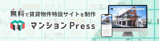 マンション・アパートの物件専用ホームページ無料作成サービス「マンションPress」公開サイト数が1,000件突破！