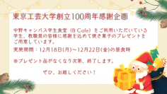 東京工芸大学で創立100周年を記念して学食利用者に焼き菓子を無料配布 ― 在学生と教職員への感謝の気持ちを表現 ―