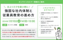 【炎上予防対策入門編】「炎上リスクを最小限に！強固な社内体制と従業員教育の進め方」セミナー実施のお知らせ