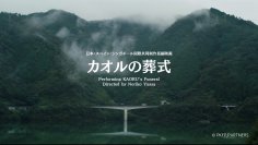 主演・関幸治×一木香乃×新津ちせ　国際共同制作長編映画「カオルの葬式」
世界に先駆けメインロケ地岡山で上映開始