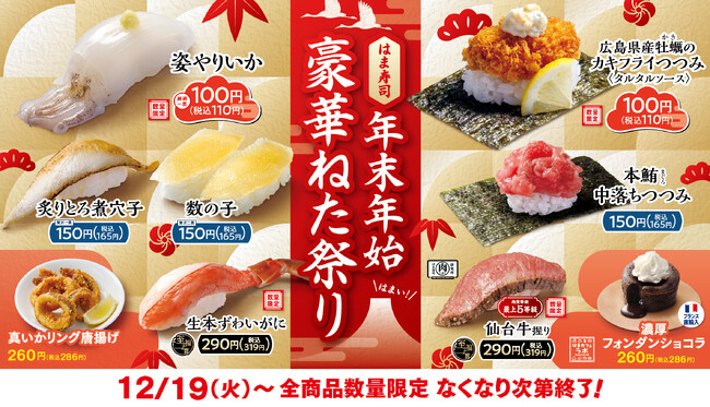 【はま寿司】本鮪、本ずわいがに、仙台牛など、年末年始の特別な一皿をはま寿司で！「はま寿司の年末年始豪華ねた祭り」開催！