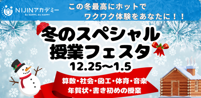 【12/25～1/5開催】冬のスペシャル授業フェスタを開催