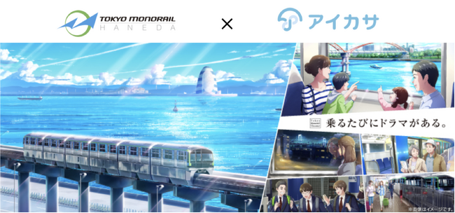 アイカサ、東京モノレール羽田空港線 全11駅でサービスを開始！沿線を利用するお客さま・旅行者にも傘を持ち運ばない体験を