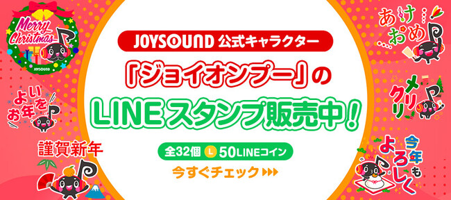 仕事でもプライベートでも大活躍！JOYSOUND公式キャラクター「ジョイオンプー」LINEスタンプ（全32個）販売スタート！