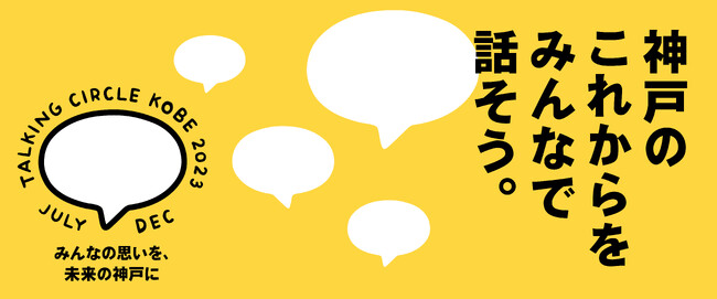 「TALKING CIRCLE KOBE（トーキングサークルコウベ）2023」兵庫区とオンラインで開催。神戸市内各区、全11回の意見交換ワークショップの最終回を迎えました！