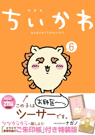 『ちいかわ』コミックス６巻12/21（木）発売！「なんか光ってて旅したくなるご朱印帳」付き特装版も発売！ナガノ氏描き下ろしイラストを刺繍で再現した、豪華仕様の『ちいかわ』オリジナルご朱印帳です！