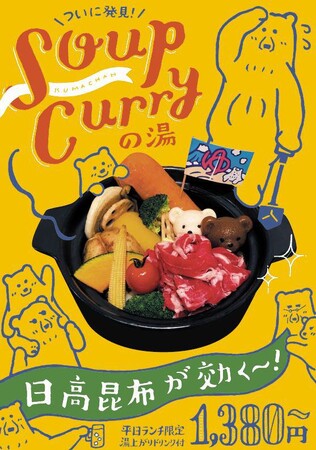 カレー温泉、発掘成功!くまちゃん温泉札幌本館でスープカレーの湯、始めました