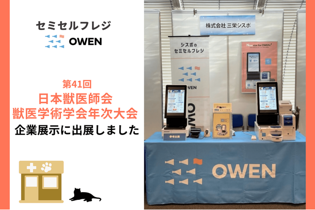 診療所向けセミセルフレジ『OWEN(オーエン)』は、第41回日本獣医師会 獣医学術学会年次大会の企業展示に出展しました
