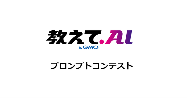 プロンプトワーカー計画始動！「教えてAI byGMO プロンプトコンテスト」開催！【GMO教えてAI】