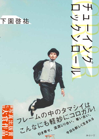 株式会社デコルテのトップフォトグラファーが、初の写真集を出版!『チューイング ロックンロール』