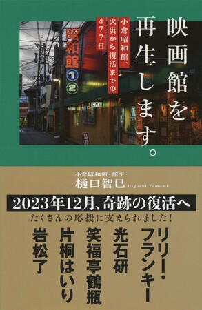 福岡県最古の映画館の火災消失から復活を追った完全ドキュメント『映画館を再生します。小倉昭和館、火災から復活までの477日』が話題です！
