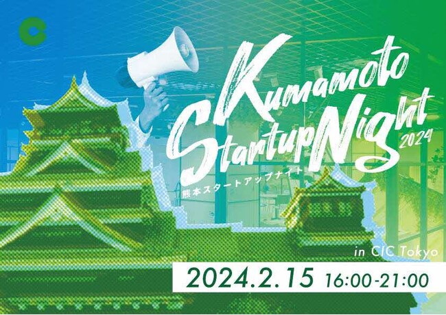 熊本のスタートアップ環境を首都圏でプロモーション「KUMAMOTO STARTUP NIGHT ２０２４」を開催します！