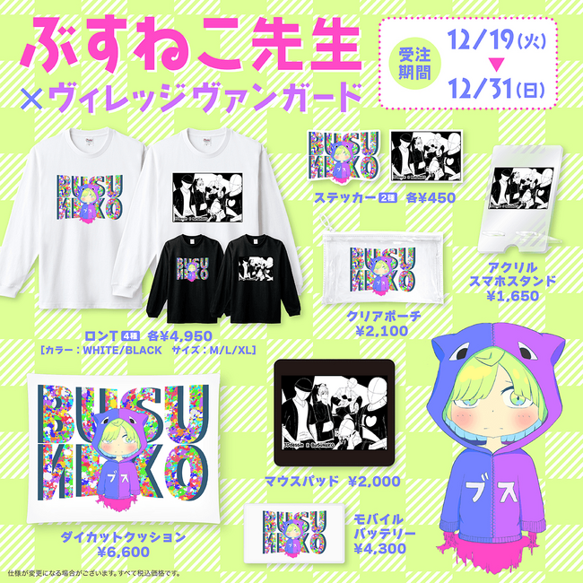 【ぶすねこ先生×ヴィレッジヴァンガード】～コラボグッズ発売決定！！～