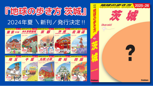 「地球の歩き方」国内版の新刊「茨城」が2024年夏に発行決定！　創刊記念アンケート＆プレゼントキャンペーンで読者の生の声を大募集！
