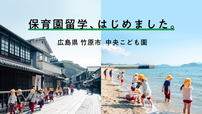 広島県初、広島県竹原市で保育園留学が開始