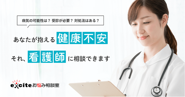 「エキサイトお悩み相談室」、経験豊富な看護師による健康相談を開始