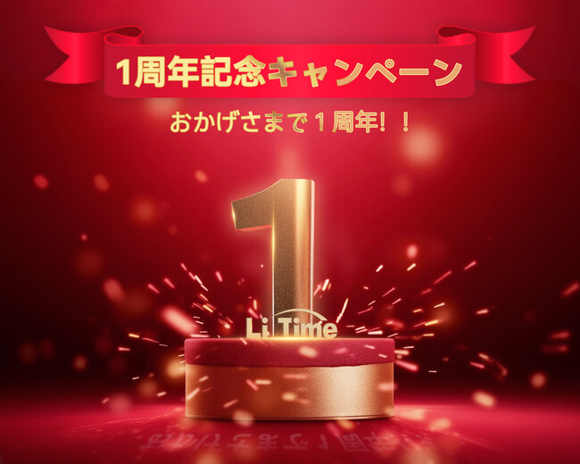 【LiTime楽天公式店1周年記念・楽天大感謝祭】