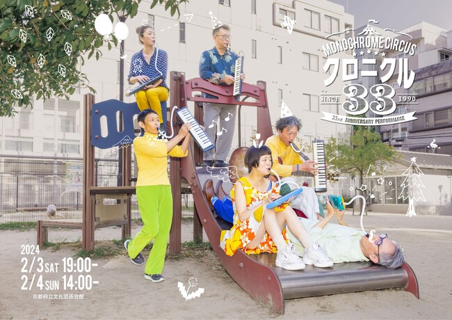 京都を拠点に活躍するコンテンポラリーダンスカンパニーMonochrome Circus　結成33周年記念公演決定　カンフェティでチケット絶賛発売中