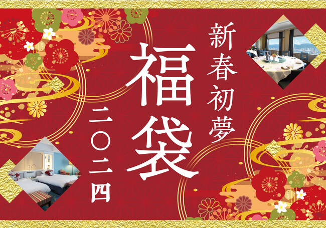 【神戸ポートピアホテル】年に一度のおたのしみ『新春初夢福袋』が登場！