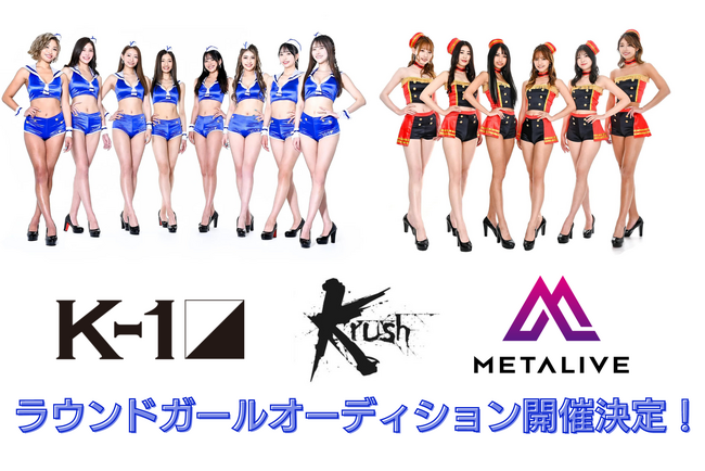 「K-1 GIRLS史上初」のファン投票枠追加！K-1&Krushとタッグを組み『METALIVEラウンドガールオーディション』の開催が決定！