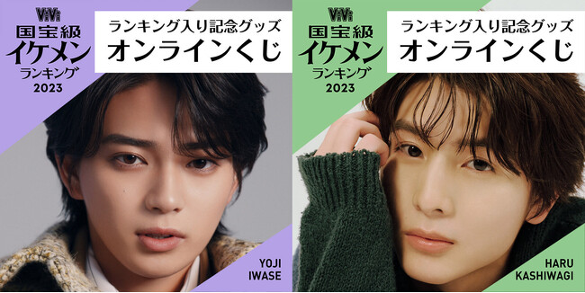 岩瀬洋志と柏木悠がViVi国宝級イケメンランキングNEXT部門にランクイン、ViVi2月号でスペシャルな撮り下ろしとインタビューを掲載！　ランクイン記念グッズがオンラインくじで発売決定！