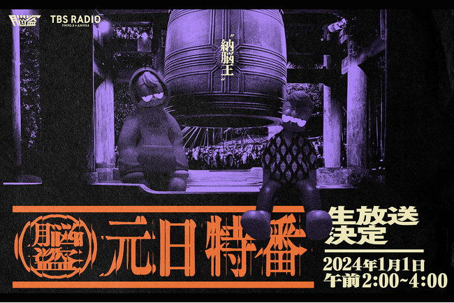 正月の深夜にTBSラジオ『脳盗』の生放送特番決定！ゲストはダ・ヴィンチ・恐山