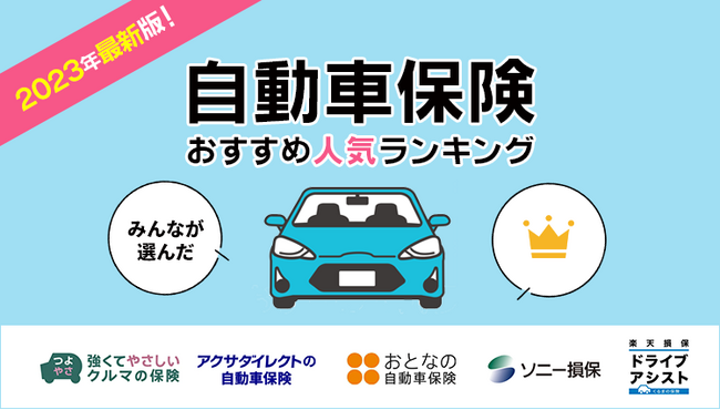 【自動車保険 人気ランキング】2023年12月最新版を発表！｜自動車保険STATION