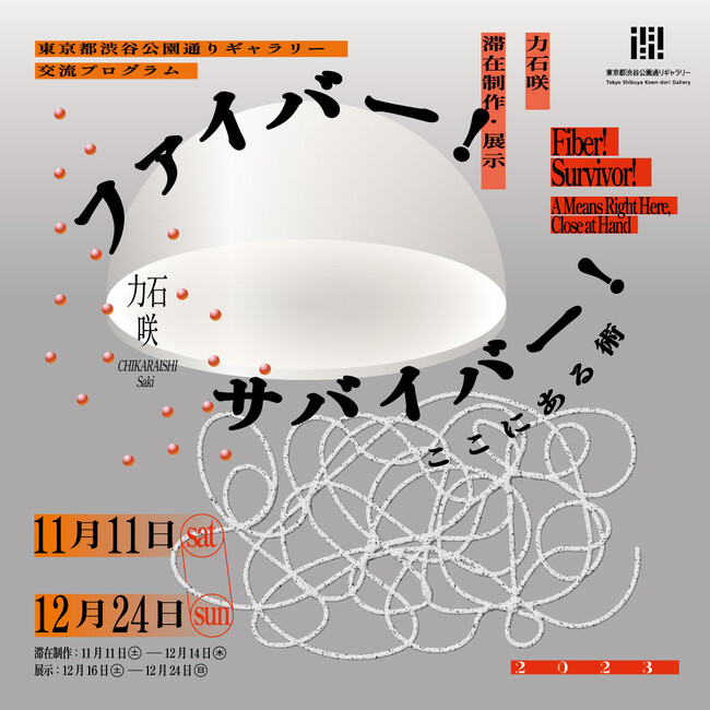 力石咲 滞在制作・展示「ファイバー！　サバイバー！　ここにある術」の展示期間がスタート！12月24日は「ほどくパフォーマンス」も開催【東京都渋谷公園通りギャラリー】