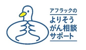 「アフラックのよりそうがん相談サポート」利用対象拡大について
