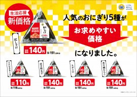 生活応援！！新価格！！人気のおにぎり５種がお求めやすい価格になりました。販促物（画像はイメージです。）