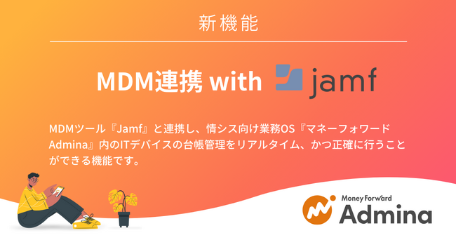 『マネーフォワード Admina』、新機能「MDM連携 with Jamf」の提供を開始
