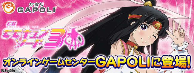 「CRモモキュンソード3」オンラインゲームセンター『GAPOLI』に登場！