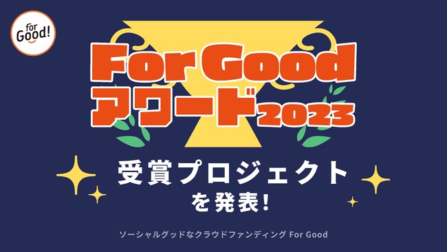 【For Good アワード2023】2023年を代表する受賞プロジェクト及び各部門賞を発表