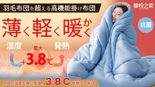 肌触りが良くて清潔！薄いのに被るだけで3.8℃暖かくなる冬用抗菌掛け布団をMakuakeにて先行販売開始しました。