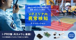 VPエリア内異常検知アプリケーションの最新バージョンが12月19日より提供開始　全身選択することで遠距離での検知が可能