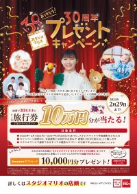 スタジオマリオ30周年 プレゼントキャンペーンを実施　～抽選で30名さまに旅行券10万円分が当たる！～