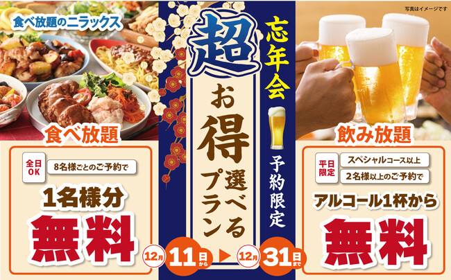 【まだ間に合う!!今年の締めくくりはお得に食べ放題!!】12/31迄のWEB予約限定!『ニラックスブッフェ』35店舗にて“アルコール飲み放題もしくは1名様無料”の選べる特典がついた『忘年会プラン』が登場!