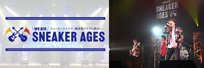 全国 高校軽音楽部の夢の舞台「we are SNEAKER AGES」　第3回 全国高校 軽音楽部大会に協賛