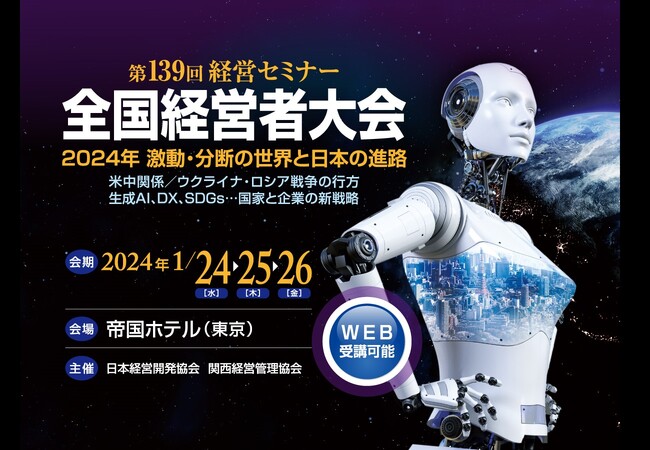 日本経営開発協会／関西経営管理協会が、日本最大級の経営者のセミナー「第139回全国経営者大会」を2024年1月24日（水）～1月26日（金）東京帝国ホテルにて開催致します！