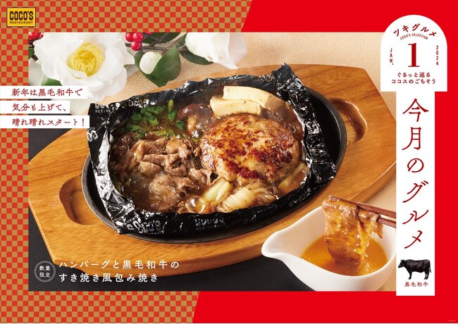 【ココス】〈今月のグルメ～1月～〉新春にぴったりの豪華な一品「ハンバーグと黒毛和牛のすき焼き風包み焼き」新登場！