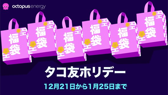 新年に向けて電気代も棚卸し！ 8,888円の期間限定割引を貰って電力会社を切り替えよう！オクトパスユーザーのお友達やご家族をとびきりの愛とパワーでお迎えします。