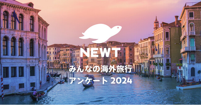 海外旅行予約アプリ『NEWT』、2024年の海外旅行動向を予測する「NEWTみんなの海外旅行アンケート2024」を発表