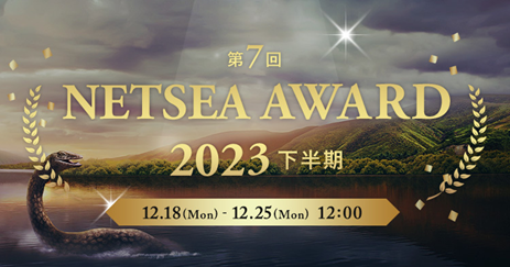 ベストサプライヤーに贈る「NETSEAアワード2023下半期」受賞企業が決定!