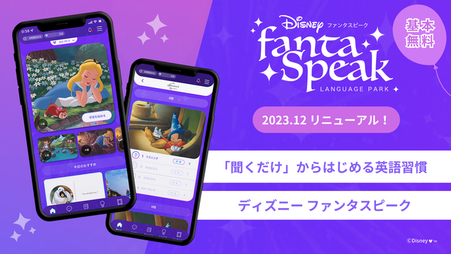 基本無料となってリニューアル！「聞くだけ」からはじめる英語習慣 「ディズニー ファンタスピーク」