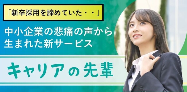 就活ラジオ、新卒入社後の定着と活躍を目的とした新サービス「キャリアの先輩」をリリース