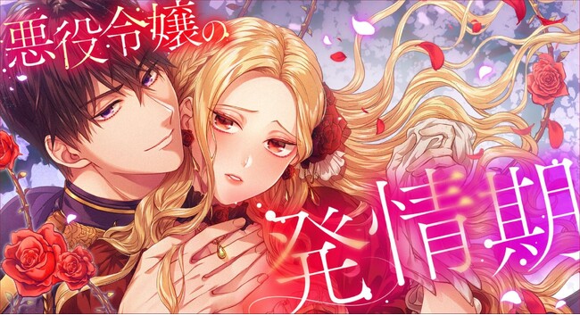 人気ロマンスファンタジー『悪役令嬢の発情期』がWebtoonの本場、韓国のRidibooksで先行配信開始！