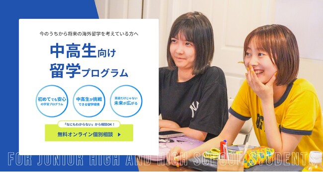【留学×中高生】U-GAKU、中高生向けの留学サービスを提供開始！約7割の保護者が国内留学であれば行かせたいと回答。