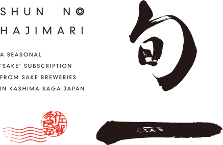 「酒どころ鹿島　新日本酒プロジェクト　一（はじまり）」を始動。新ブランド「旬一（しゅんのはじまり）」を開発。
